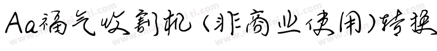 Aa福气收割机 (非商业使用)转换器字体转换
